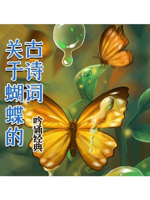 cover image of 吟诵经典